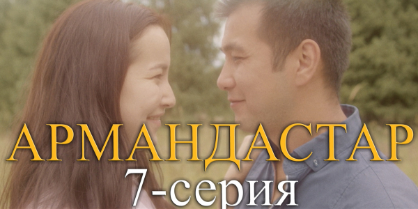 Телесериал &laquo;Армандастар&raquo;. 7-серия
