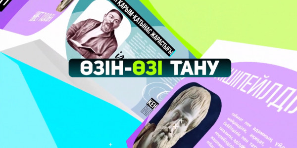 &laquo;Өзін-өзі тану&raquo; бағдарламасы