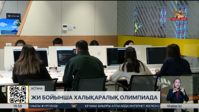 Қазақстандық оқушылар ЖИ бойынша халықаралық олимпиадаға қатысады