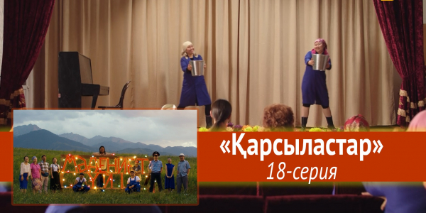 Телесериал &laquo;Мәдениет үйі&raquo;. &laquo;Қарсыластар&raquo; 18-серия