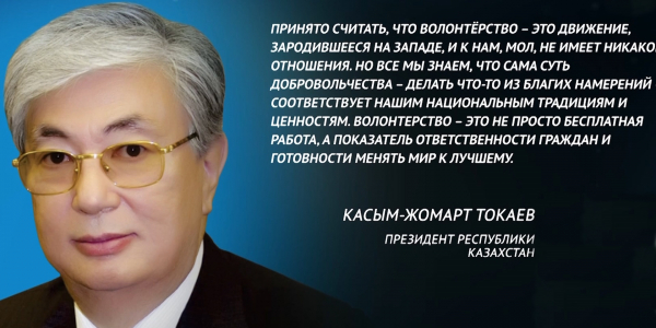 2020 год объявлен в Казахстане Годом волонтера