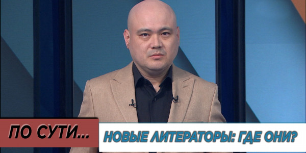Новые литераторы: где они? &laquo;По сути&raquo;