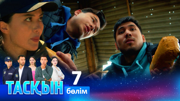 ТҰСАУКЕСЕР! &laquo;Тасқын&raquo; телехикаясы. 7-бөлім