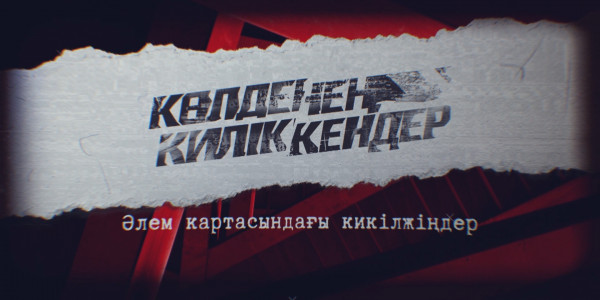 «Көлденең киліккендер» деректі фильмі: Әлем картасындағы кикілжің