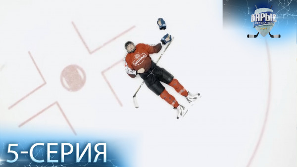 Телесериал &laquo;Барыс GENERATION&raquo;. 5-серия