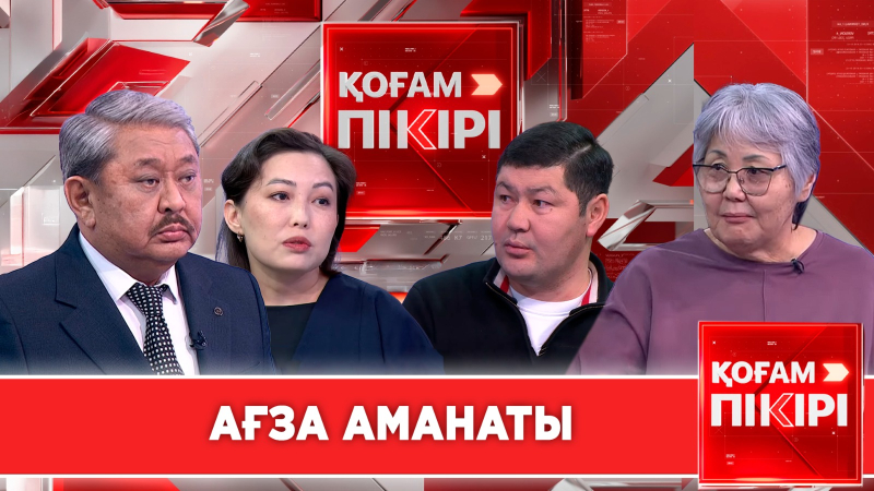 Ағза аманаты | «Қоғам пікірі»