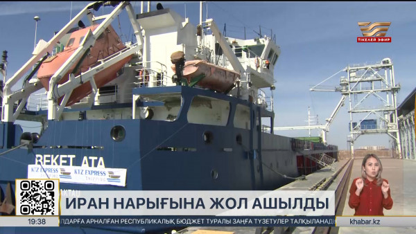 Қазақстан тауарлары Иран нарығына шығарылады