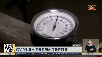 Тұтынылған су жаңа әдіспен есептеледі