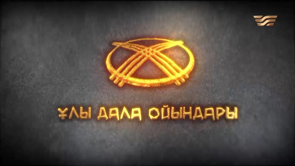 Дүниежүзілік көшпенділер ойындарына кімдер қатысады? І &laquo;Ұлы дала ойындары&raquo;