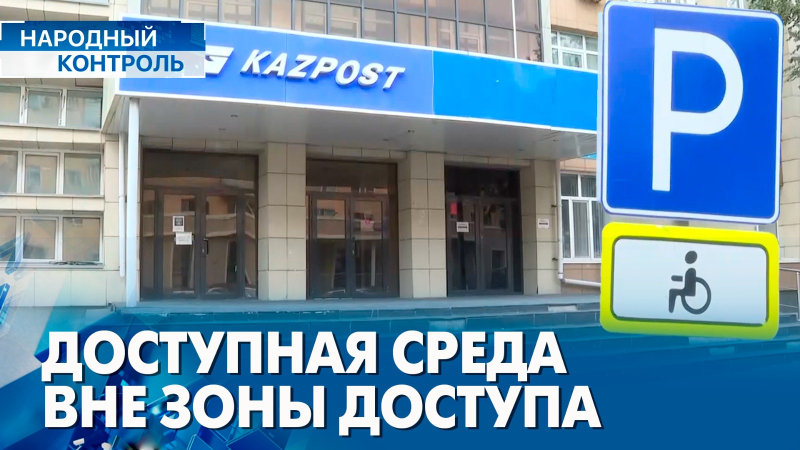 Отсутствие доступной среды в «Казпочте», жалобы жителя с инвалидностью | «Народный контроль»