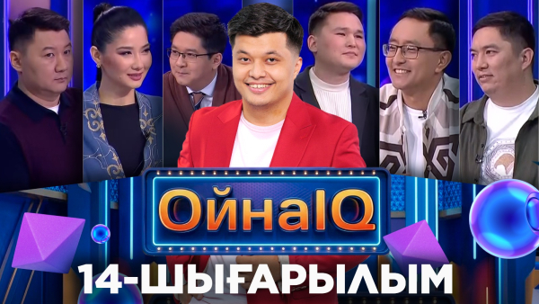 Алмас Тоғай, Сағыныш Әбікей,  Жанболат Шәкім, Жігер Сәрсен | 14-шығарылым «ОйнаIQ 5»