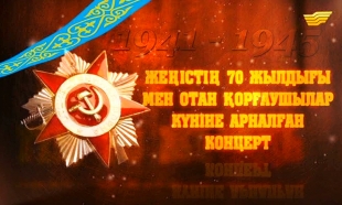 Жеңістің 70 жылдығы мен Отан қорғаушы күніне арналған концерт