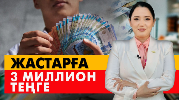 Жастарға 3 миллион теңге. «Әлеумет»