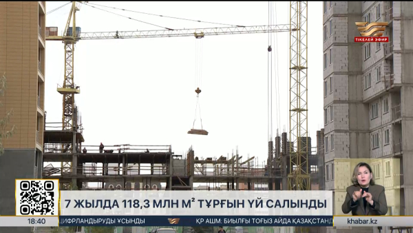 7 жылда 118,3 млн м² тұрғын үй салынды