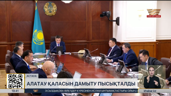 Алатау қаласын дамыту пысықталды