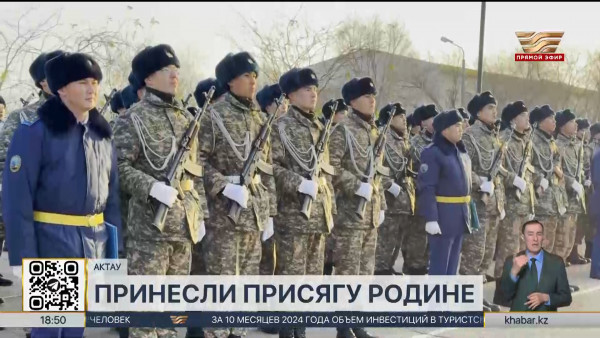 200 солдат приняли воинскую присягу в Актау