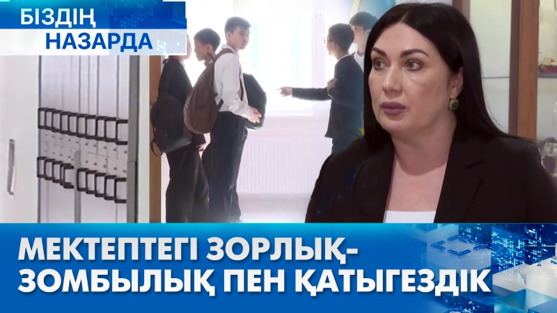 Мектептегі зорлық-зомбылық пен қатыгездік | Біздің назарда