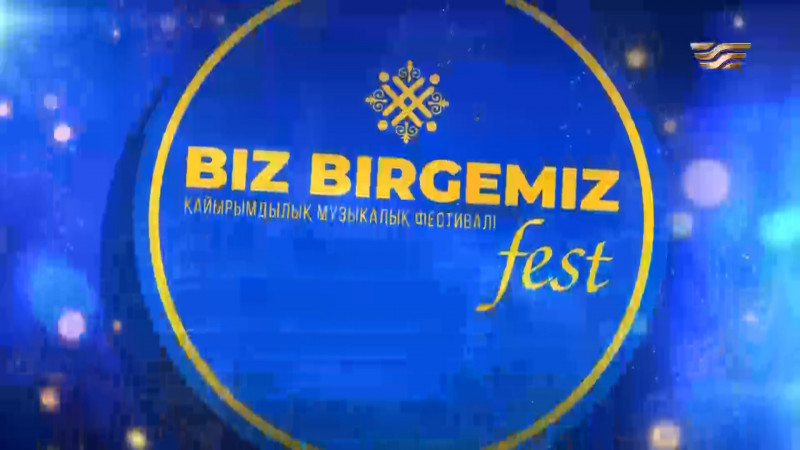 «Biz birgemiz FEST»  қайырымдылық музыкалық фестивалі