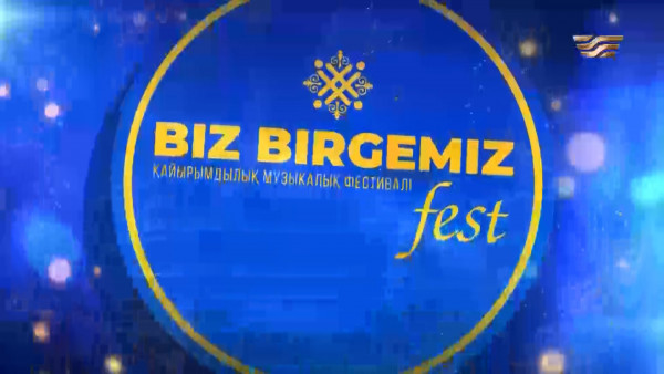 &laquo;Biz birgemiz FEST&raquo;  қайырымдылық музыкалық фестивалі