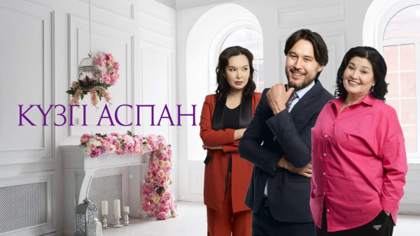 &laquo;Күзгі аспан&raquo;