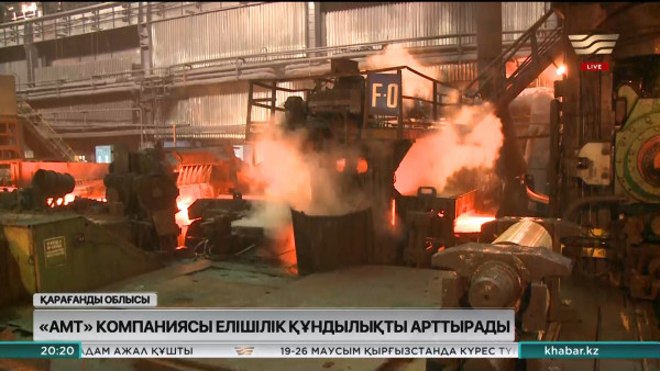 &laquo;АрселорМиттал Теміртау&raquo; өз тапсырысындағы қазақстандық үлесті 71% жеткізді