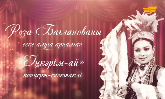 Роза Бағланованы еске алуға арналған «Іңкәрім-ай» концерт-спектаклі
