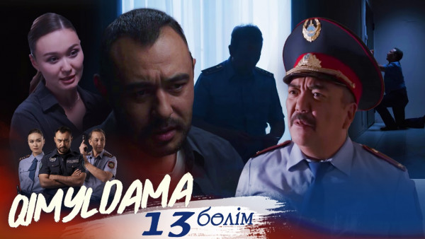 &laquo;QIMYLDAMA&raquo; телехикаясы. 13-бөлім / Телесериал &laquo;КИМЫЛДАМА&raquo;. 13-серия (рус.суб)