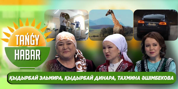 Қыдырбай Эльмира, Қыдырбай Динара, Тахмина Әшімбекова. &laquo;Tańǵy Habar&raquo;