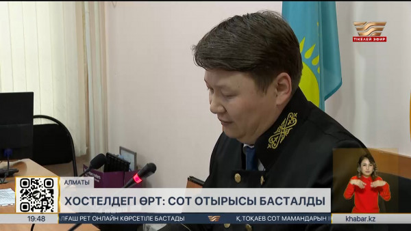 Хостелдегі өрт: сот отырысы басталды