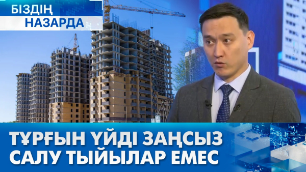 Тұрғын үйді заңсыз салу тыйылар емес | Біздің назарда