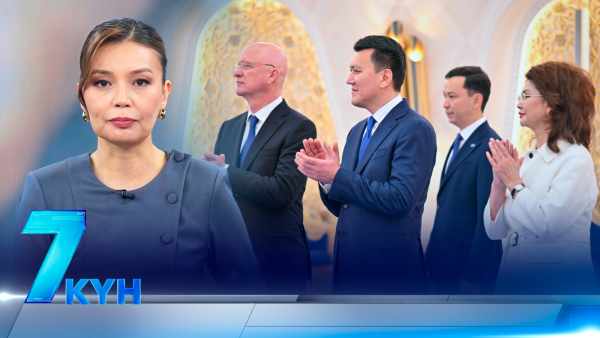 «7 күн». 16 августа 2026