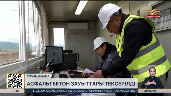 Алматы облысында асфальтбетон зауыттары тексерілді