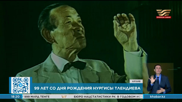 99 лет со дня рождения Нургисы Тлендиева