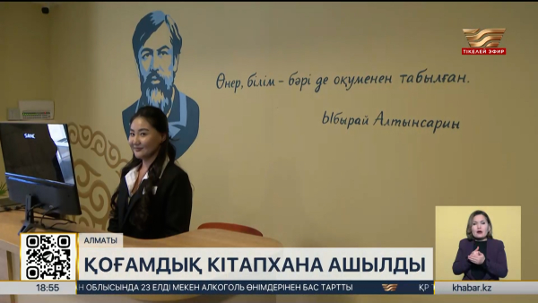 Алматыда жаңа қоғамдық кітапхана ашылды