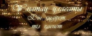 Ұлытау ұлағаты. &laquo;Дін құдірет, тіл қасиет&raquo; деректі фильмі. ІІ бөлім
