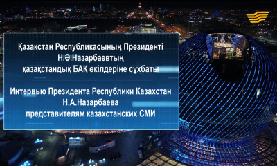 Қазақстан Республикасының Президенті Н.Ә.Назарбаевтың қазақстандық БАҚ өкілдеріне сұхбаты