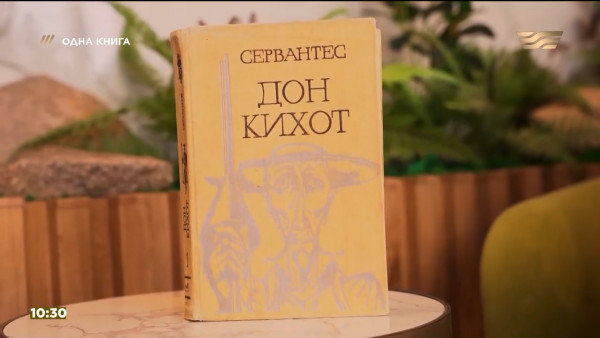 &laquo;Дон Кихот&raquo; &mdash; Мигель де Сервантес. &laquo;Одна книга&raquo;
