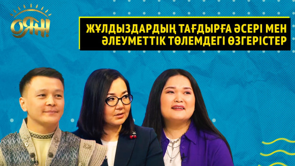 Жұлдыздардың тағдырға әсері мен әлеуметтік төлемдегі өзгерістер | Толық нұсқа