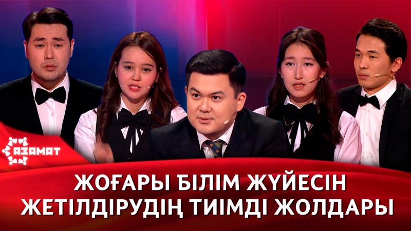 Жоғары білім жүйесін жетілдіру жолдары. «Азамат»