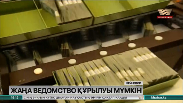 Заңсыз шығарылған активтерді мемлекетке қайтару туралы заңға өзгеріс енгізілмек