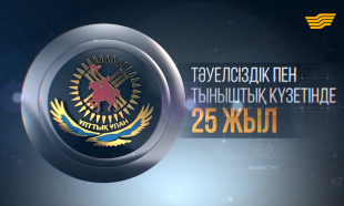 «Тәуелсіздік пен тыныштық күзетінде 25 жыл» концерт