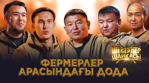 Фермерлер арасындағы дода | Реалити-шоу | Шеберлер шайқасы