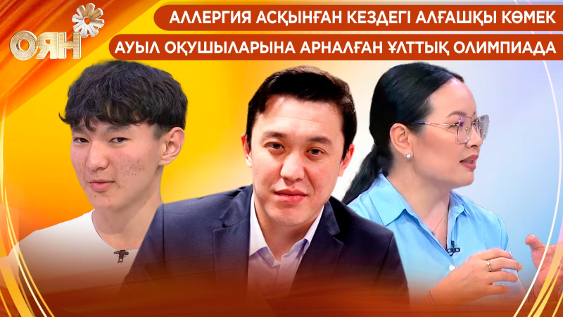 Аллергия асқынған кездегі алғашқы көмек, ауыл оқушыларына арналған ұлттық олимпиада | Оян