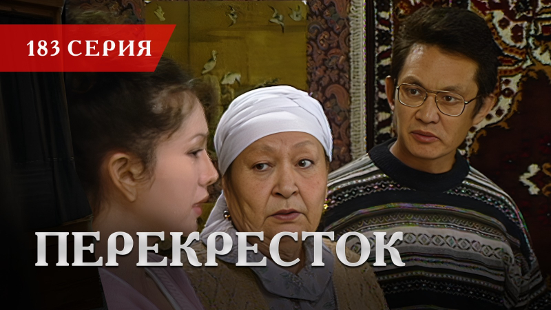Телесериал «Перекресток» | 183 серия