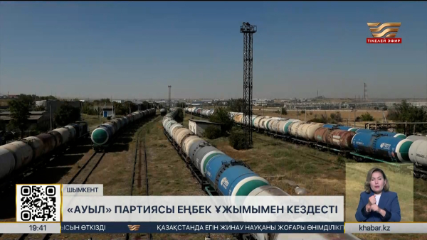 «Ауыл» партиясы Шымкенттегі еңбек ұжымымен кездесті