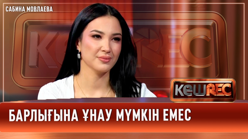 Хейт өте көп | Сабина Мовлаева | КешREC