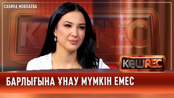 Хейт өте көп | Сабина Мовлаева | КешREC