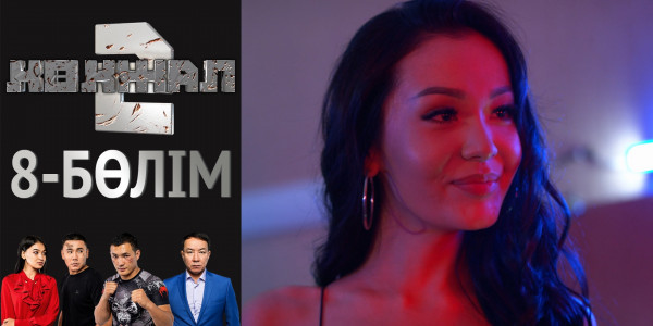 &laquo;Көкжал 2&raquo; телехикаясы. 8-бөлім