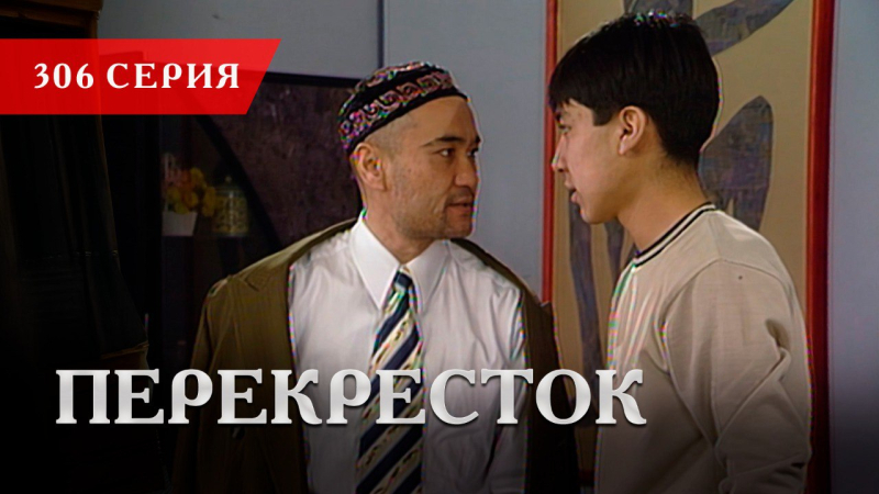 Телесериал «Перекресток» | 306 серия