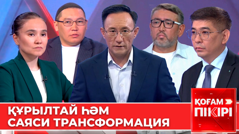 Құрылтай һәм саяси трансформация | «Қоғам пікірі»